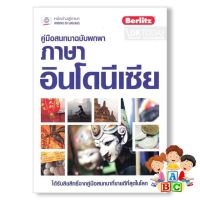 it is only to be understood. ! หนังสือ คู่มือสนทนาฉบับพกพา ภาษาอินโดนีเซีย