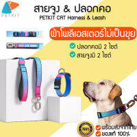 PETKIT CAT Harness &amp; Leash สายจูง แมวผ้าโพลีเอสเตอร์ลายสวย แข็งแรง ทนทาน ไม่บาด ไม่เป็นขุย สายจูงสุนัข เชือกจูง M237