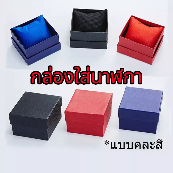 พร้อมส่ง-กล่องนาฬิกา-กล่องใส่นาฬิกา-ราคาถูกแบบคละสี-ใส่กำใล-ใส่แหวน-มีบริการเก็บเงินปลายทาง