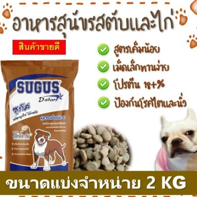 ฺBD - อาหารสุนัข ZUGUS แบ่งจำหน่าย 2 kg {รสไก่และตับสูตรเค็มน้อย} โปรตีน 18+% อาหารเม็ดราคาถูก อร่อย สำหรับสุนัขทุกสายพันธุ์