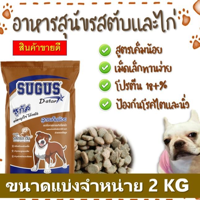 ฺbd-อาหารสุนัข-zugus-แบ่งจำหน่าย-2-kg-รสไก่และตับสูตรเค็มน้อย-โปรตีน-18-อาหารเม็ดราคาถูก-อร่อย-สำหรับสุนัขทุกสายพันธุ์