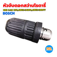 หัวจับดอกสว่านโรตารี่ เจาะเหล็ก เจาะไม้ BOSCH GBH 2-26 DFR,GBH2-24DFR,GBH2-28DFV เครื่องมือพ่อ