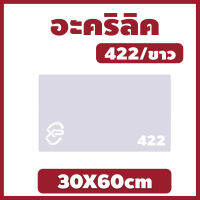 MK อะคริลิคขาว/422 ขนาด 30X60cm มีความหนาให้เลือก 2.5 มิล,3 มิล,5 มิล