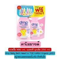 (1แถม1)Dmp Baby Bath Chamomile For Ultra sensitive and dry skin 480ml+refill 250ml.ดีเอ็มพี สบู่เหลวและสระผมออร์แกนิค สำหรับผิวแพ้ง่ายและผิวแห้งขวดปั้ม 480 มล.+ถุงเติม 250 มล.