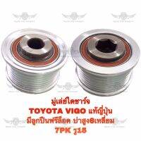 มู่เล่ไดชาร์จ โตโยต้า Toyota Vigo แท้ญี่ปุ่น มีลูกปืนฟรีล็อค บ่าสูง6เหลี่ยม 7PK รู15