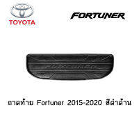 ถาดท้าย/ถาดวางของท้ายรถ/ถาดท้ายรถยนต์ Toyota Fortuner 2015-2020 สีดำด้าน