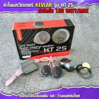 ต๊าส!!! ลำโพงทวิสเตอร์ติดรถยนต์ KEVLAR รุ่น HT-25 กำลังขับสูงสุด 120W. จำนวน 1 คู่ ของดีไม่ต้องพูดเยอะ Very Hot ลํา โพ ง ติด รถยนต์ ลำโพงรถเก๋ง ลํา โพ ง รถยนต์ ลำโพงรถยนต์