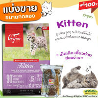 ✅แบ่งขาย✅ Orijen อาหารแมว สูตร Kitten สำหรับ ลูกแมว 2เดือนขึ้นไป และแม่มวตั้งท้องให้นม