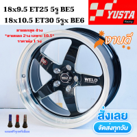 ล้อแม็กขอบ 18x9.5 ET25 BE5, 18x10.5 ET30 BE6 5รูx114.3 ยี่ห้อ YUSTA ลาย WELD สีดำเงา *(ราคาต่อ1วง)* (ขายยกชุด 4 วง) ขายแยกเฉพาะ 10.5 งานใหม่แท้ 100% สินค้ามีจำนวนจำกัด