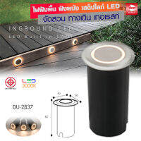 D2H โคมไฟฝังพื้น ไฟสเต็ปไลท์ ไฟสนาม ไฟเทอเรสท์ LED-2W แสงวอร์ม หน้าสแตนเลส รุ่น D2H-DU-[2831-2833-2835-2836-2837]