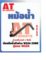 ท่อหม้อน้ำตัวล่าง MB W124 230E เบอร์10911976  ราคาต่อชิ้น  เบอร์ OE 1245013982