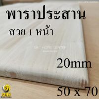 TABLE TOP 20 mm ขนาด 50 x 70 ยางพารา ประสาน สวย 1 หน้า ชั้นวาง ท๊อปโต๊ะ โต๊ะกินข้าว โต๊ะทำงาน TOP TABLE RUBBER WOOD UNPAINT FINISHED 50 x 68.5 ,  46 x 62