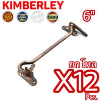 KIMBERLEY ขอสับหน้าต่าง ขอสับประตู เหล็กชุบทองแดงรมดำ NO.570-6” AC (JAPAN QUALITY)(12 ชิ้น)