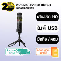 (ประกัน 2 ปี) Fantech LEVIOSA MCX01 [SKU185] ไมโครโฟนคอนเดนเซอร์ ไมค์ไลฟ์สด ไมค์อัดเสียง ไมโครโฟน microphone condenser ไมค์ตั้งโต๊ะ ไมค์ร้องเพลง มีไฟ RGB