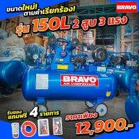 ปั๊มลมสายพาน BRAVO ขนาด 150 ลิตร  2 สูบ 3 แรง  มอเตอร์รอบเร็ว