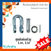 อะไหล่รถไถ kubota ชุดข้อต่อตัวยู รถแทรกเตอร์คูโบต้า รุ่น L4018, L5018 TC832-39790