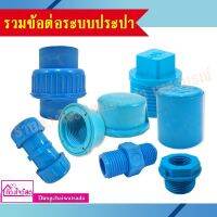 รวมข้อต่อ PVC สีฟ้า สำหรับระบบประปา ทนทาน ไม่กรอบแตกเสียหาย ( ยูเนี่ยน/ฝาครอบ/ฝาครอปเกลียวใน/ปลั๊กอุดเกลียวนอก/นิปเปิ้ล)