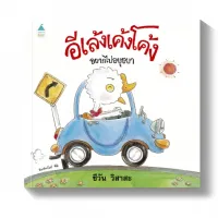 Amarinbooks หนังสือ อีเล้งเค้งโค้งอยากไปอยุธยา ปกแข็ง (ใหม่)