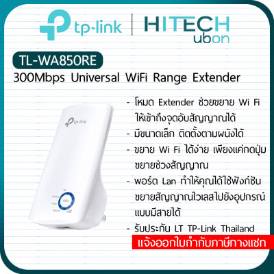 [ประกัน LT] TP-Link TL-WA850RE, 300Mbps Universal Wi-Fi Range Extender อุปกรณ์ทวนสัญญาณไวไฟ ตัวช่วยขยายสัญญาณ Repeater Network-[Kit IT]
