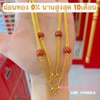 YHGOLDผ่อนทอง0% นานสูงสุด10เดือน สร้อยคอทอง1บาท ลายลงยา+ลายฉลุ+ลายพิเศษ ผ่อนผ่านบัตรเครดิต ได้รับทองก่อนไม่ต้องรอผ่อนจบ