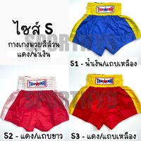 (ไซส์ S) (ไซส์ XL) กางเกงมวยไทยสมัย กางเกงมวยสีล้วน BOXING SHORTS