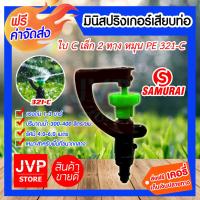 HOT สุด ****มินิสปริงเกอร์ เสียบท่อ ใบ C เล็ก 2 ทางหมุน รุ่นPE 321-C รดน้ำต้นไม้ ใช้สวมเข้ากับท่อพีวีซี ใช้ในการเกษตร Wow สุด ที่รดน้ำต้นไม้