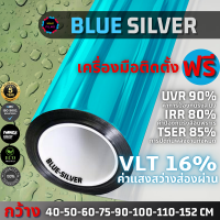 ฟิล์มปรอท สีฟ้า BLUE SILVER 16% ราคาต่อเมตร ฟิล์มกรองแสง ฟิล์มติดอาคาร ฟิล์มติดกระจก ฟิล์มองด้านเดียว Window Film