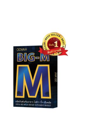 ผลิตภัณฑ์เสริมอาหาร Big M บิ๊กเอ็มอาหารเสริมผู้ชาย 1กล่อง10เม็ดของแท้ 100%)