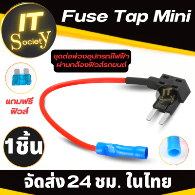 Fuse Tap Mini แท็ปฟิวส์ มินิ  (แถมฟรี ฟิวส์) สำหรับต่อกล้อง ต่อGPS ต่ออุปกรณ์ในรถ Fuse tap Mini ชุดต่อพ่วงอุปกรณ์ไฟฟ้ารถผ่านกล่องฟิวส์ แทปฟิวส์ Mini