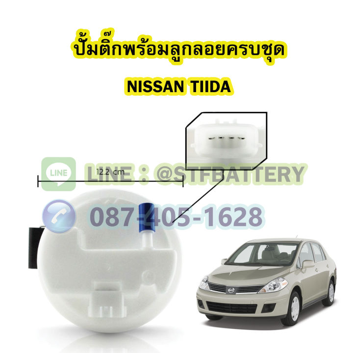 ปั๊มติ๊กพร้อมลูกลอยครบชุด-รถยนต์นิสสัน-ทิด้า-nissan-tiida