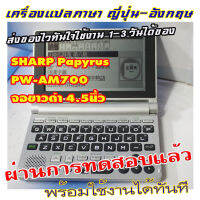 เครื่องแปลภาษา SHARP PW-AW700  ไม่มีภาษาไทยน่ะครับ ญี่ปุ่น-อังกฤษ งานยกลังมาจากเจแปน ทดสอบเบื้องต้นใส่ถ่านจอติดกดได้ครับ