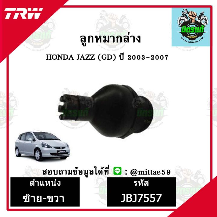 trw-ลูกหมาก-honda-ฮอนด้า-แจ๊ส-จีดี-jazz-gd-03-07-ปี-2003-2007-ลูกหมากล่าง-ซ้าย-ขวา-ชุดช่วงล่าง