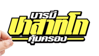 สติกเกอร์ บารมี ปาสาทิโก คุ้มครอง สติ๊กเกอร์ติดรถ  สำหรับตกแต่งรถมอไซค์และรถยนต์ กันน้ำทนอดด ทนฝน พร้อมส่ง