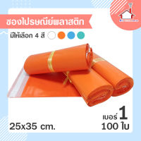 ถุงไปรษณีย์ ซองไปรษณีย์ พลาสติก (25x35 ซม.) 100 ใบ - (กดเลือกสีได้เลยค่ะ)