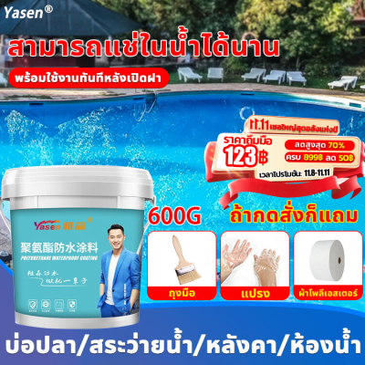 🌊Yasen สีกันซึม 600g เหมาะกับตึก บ่อปลา สระ สระว่ายน้ํา อาคารบ้าน กันบ่อรั่วซึม ของห้องน้ำท่อระบายน้ำขอบหน้าต่าง เพดาน ผนัง สีทากันซึมบ่อปลา สีกันซึมบ่อปลา สีทากันซึม สีทาบ่อปลา สีกันน้ำรั่วซึม สีทากันรั่วซึม สีทากันซึม กาวกันซึมแบบใส สีกันรั่วซึม