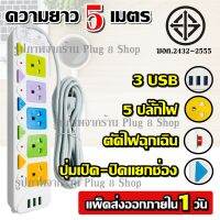 ปลั๊ก  มอก. แท้ ปลั๊กไฟ 5 ช่อง 3 USB (( 5 เมตร 2300w )) PANASI รุ่น PN-2432-6 มีเบรกเกอร์ตัดไฟ ปลอดภัยสูง วัสดุแข็งแรง