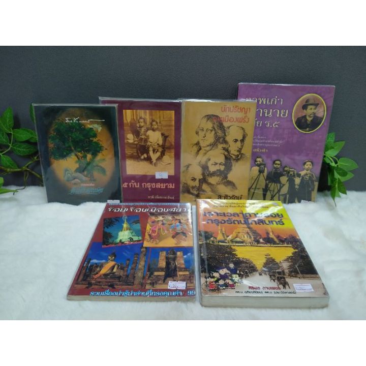 หนังสือต้นไม้ในพระนคร8806ร-๕กับกรุงสยาม8807นักปรัชญาการเมือง8808ภาพเก่าเจ้านาย8809ร้อยเรื่องเมืองสยาม8810เจาะเวลา8811