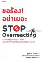 ขอร้อง! อย่าเยอะ STOP OVERREACTING