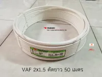 THAI YAZAKI ยาซากิ สายไฟ VAF 2x1.5 CABLE ตัดความยาว 50 เมตร