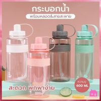 กระบอกน้ำ พร้อมหลอด กระบอกน้ำ 600ml. กระบอกน้ำพกพา ขวดน้ำ S496