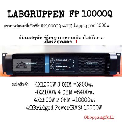 LAB.GRUPPEN FP10000 เพาเวอร์แอมป์สวิตชิ่ง FP10000 (4CH) 1000W ขับเสียงเบสดุดัน , ขับกลางแหลมเสียงใสกังวาล เสียงดีสุดยอด (สินค้ามีประกันจากผู้ขาย)
