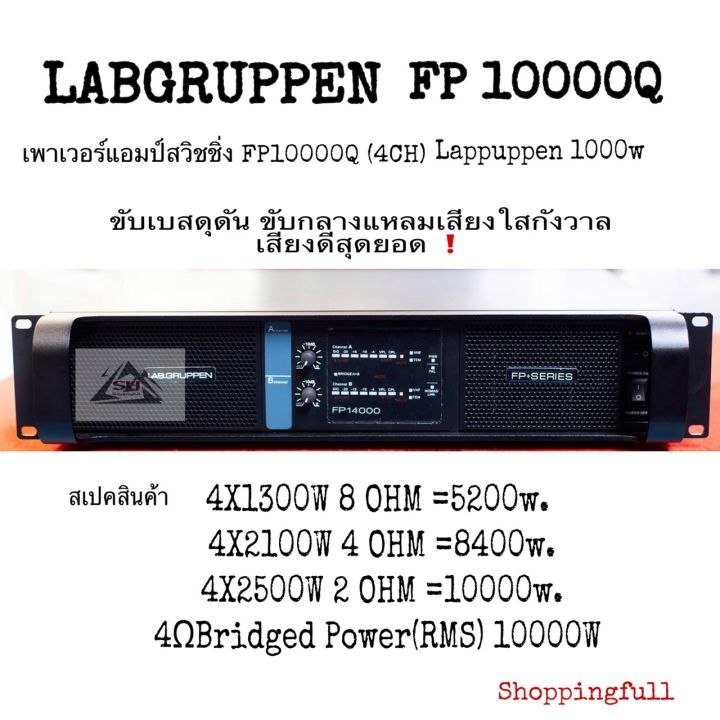 lab-gruppen-fp10000-เพาเวอร์แอมป์สวิตชิ่ง-fp10000-4ch-1000w-ขับเสียงเบสดุดัน-ขับกลางแหลมเสียงใสกังวาล-เสียงดีสุดยอด-สินค้ามีประกันจากผู้ขาย