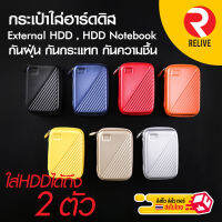 ✨ HDD 2.5" Soft Case ✨ กระเป๋า ฮาร์ดดิส 2.5" -  สามารถใส่ได้ 2 ตัว