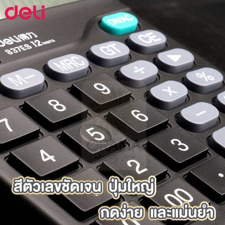 เครื่องคิดเลข-deli-837-เครื่องคิดเลขแบบตั้งโต๊-12หลัก-สีดำ-แถมถ่านฟรี-อุปกรณ์สำนักงาน-เครื่องคิดเลข12หลัก-แถมถ่าน-1ก้อน