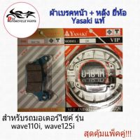 สุดคุ้ม โปรโมชั่น YASAKI ผ้าเบรค ดิสหน้า + ผ้าเบรคหลัง Wave110i ยี่ห้อ Yasaki แท้ ราคาคุ้มค่า ผ้า เบรค รถยนต์ ปั้ ม เบรค ชิ้น ส่วน เบรค เบรค รถยนต์