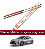 โช็คฝากระโปรงหน้า toyota camry acv50 ปี2012 2013 2014 2015 2016 ราคาต่อคู่