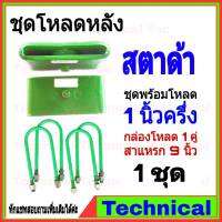 ชุดโหลดหลัง 1.5นิ้ว สตาด้า ชุดโหลดเตี้ย Mitsubishi สตาด้า กล่องโหลดสตาด้า เหล็กโหลด Mitsubihi โหลดหลัง โหลดเตี้ยหลัง