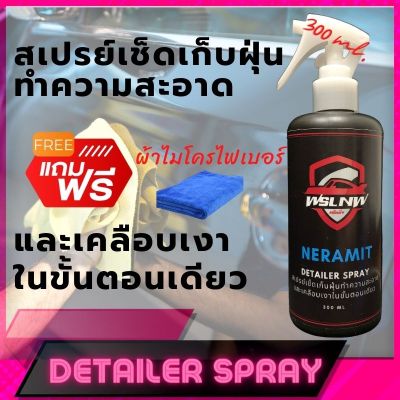 Detailer spray Neramit สเปรย์เช็ดเก็บฝุ่นทำความสะอาด และ เคลือบเงาในขั้นตอนเดียว 300 ml. แถมฟรี ผ้าไมโครไฟเบอร์ มีสินค้าพร้อมจัดส่ง