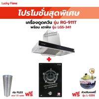 เครื่องดูดควัน LUCKY FLAME รุ่น RG-911T(N) พร้อมเตาฝัง รุ่น LGS-341 ฟรี หัวปรับเซฟตี้ รุ่น L-325S พร้อมสาย 2 เมตร ตัวรัดสาย 2 ตัว , ท่อเฟล็กซ์ 1.5 เมตร