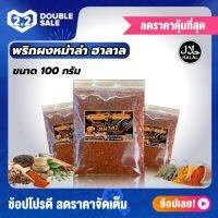 ผงหม่าล่า ฮาลาล ต้นตำหรับยูนานขนาด 100 กรัม